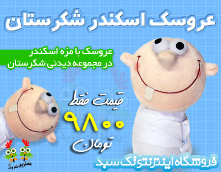 خرید عروسک اسکندر شکرستان خرید عروسک اسکندر شکرستان